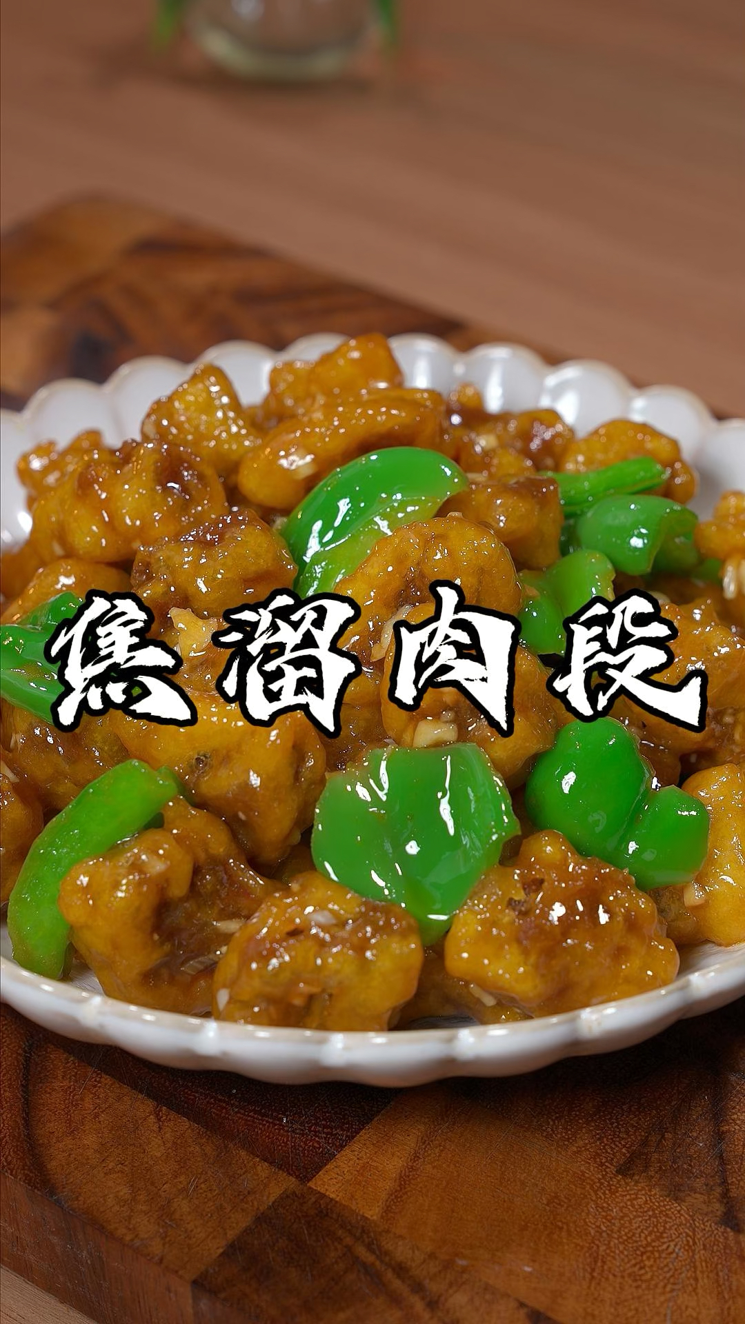 跟锅包肉齐名的焦溜肉段，其实做法也很简单，咸香适口，外酥里嫩