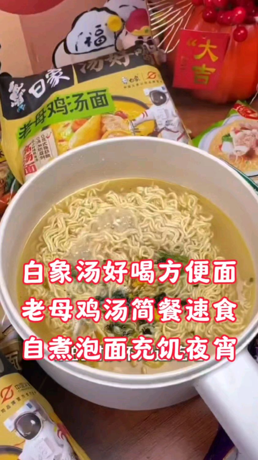 1深夜饿到崩溃?这碗白象老母鸡汤面,一口就爱到疯狂!