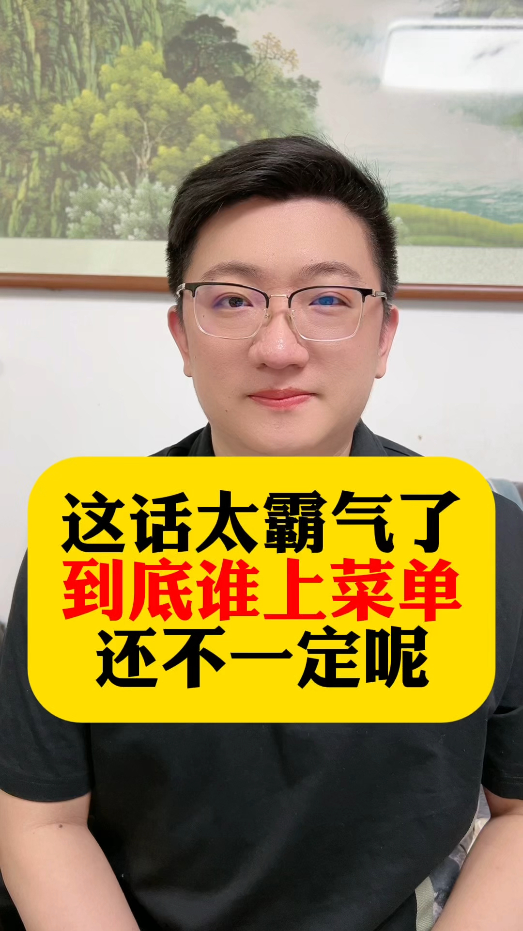 这话太霸气了,到底谁上菜单还不一定呢