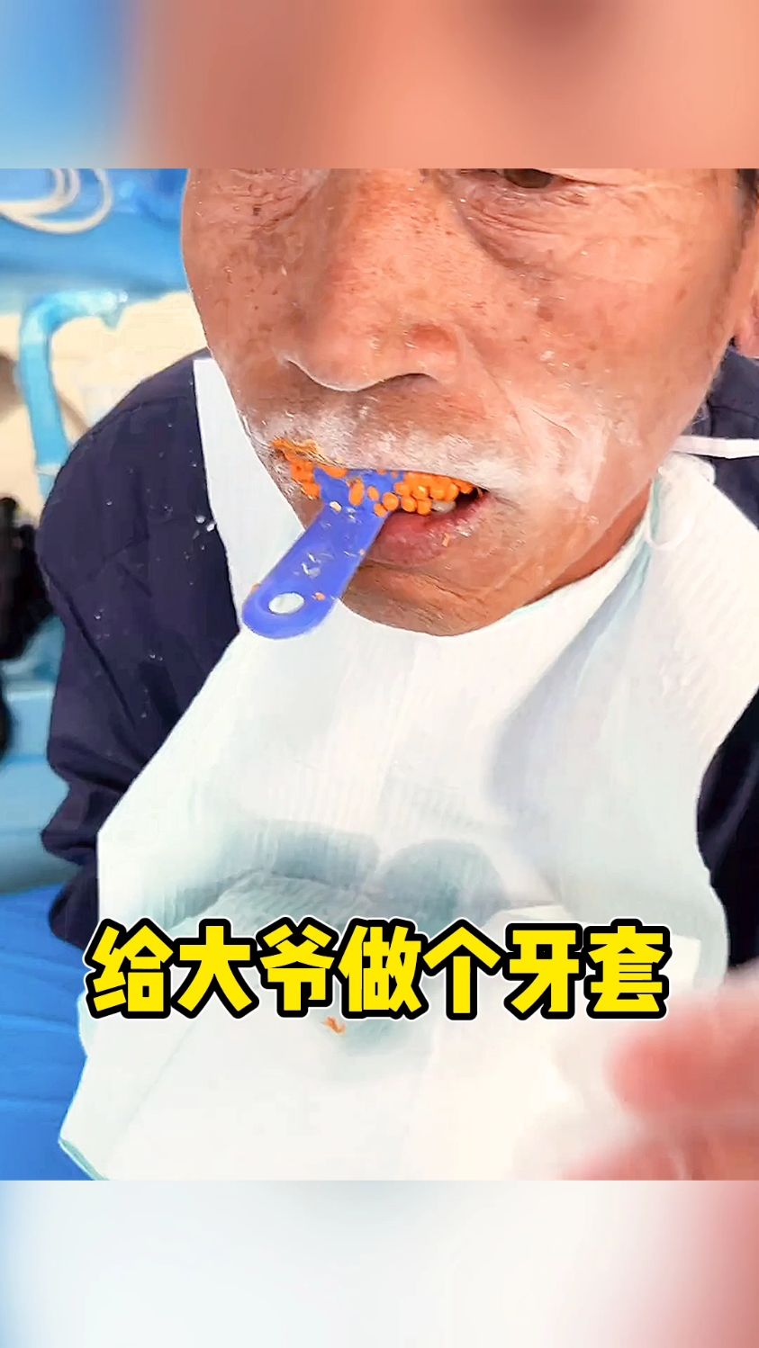 给大爷做个牙套吧