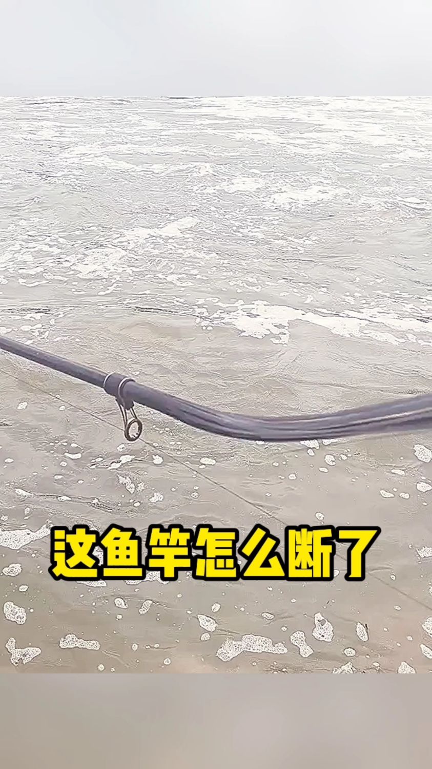 这鱼竿怎么断了呀