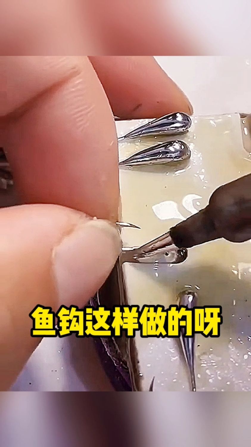 鱼钩是这样做出来的