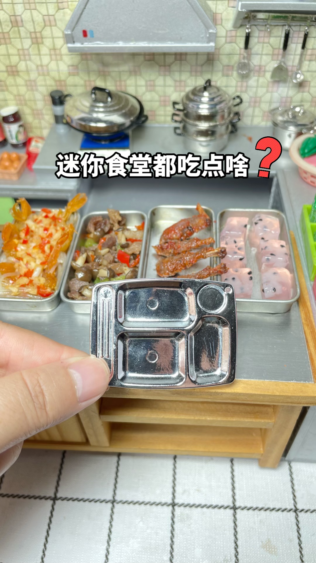 看看迷你小食堂都吃点啥？