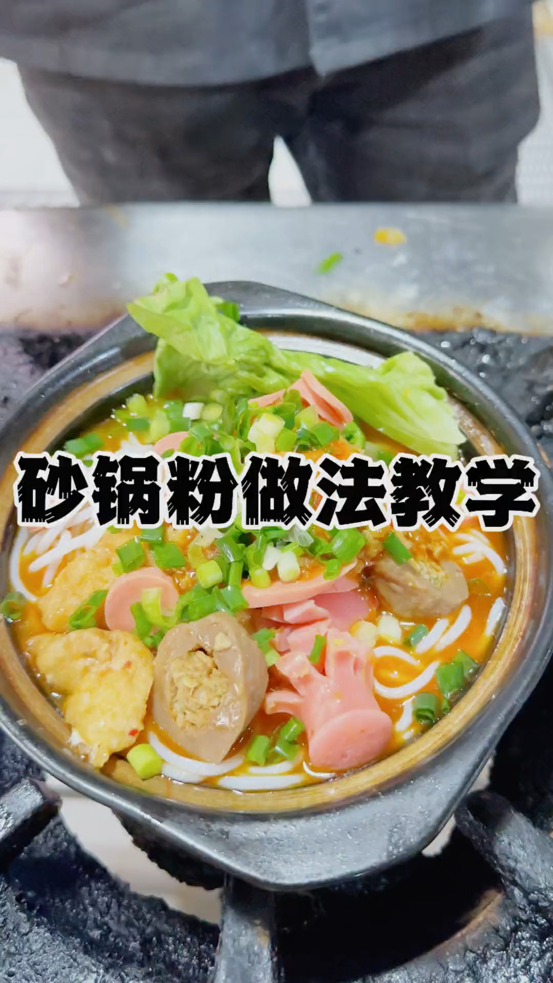 想做好吃又简单的砂锅粉,做法配方我教你