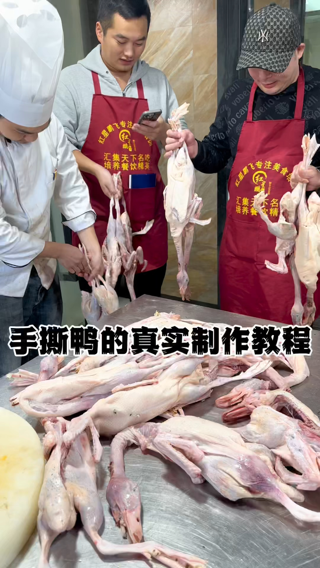 手撕烤鸭的真实制作教程