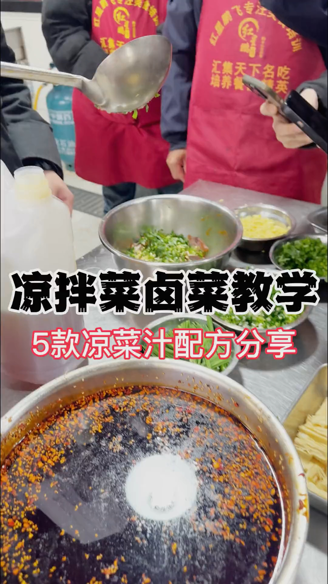 学会了这五款凉菜汁,摆摊开店都可以