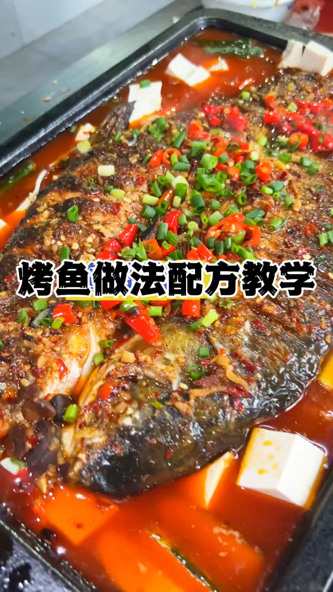 酱香烤鱼和麻辣烤鱼的制作方法和窍门分享给大家