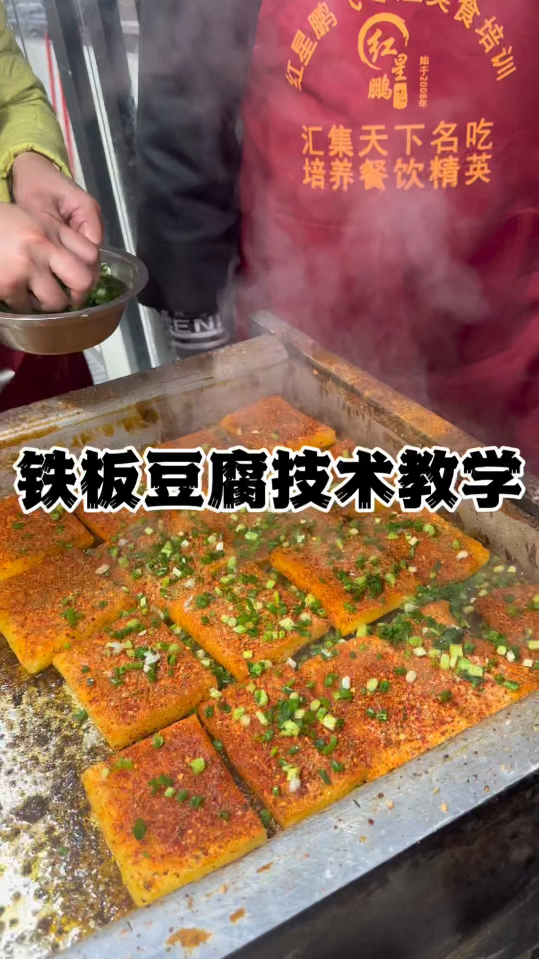 铁板豆腐铁板狼牙土豆教学