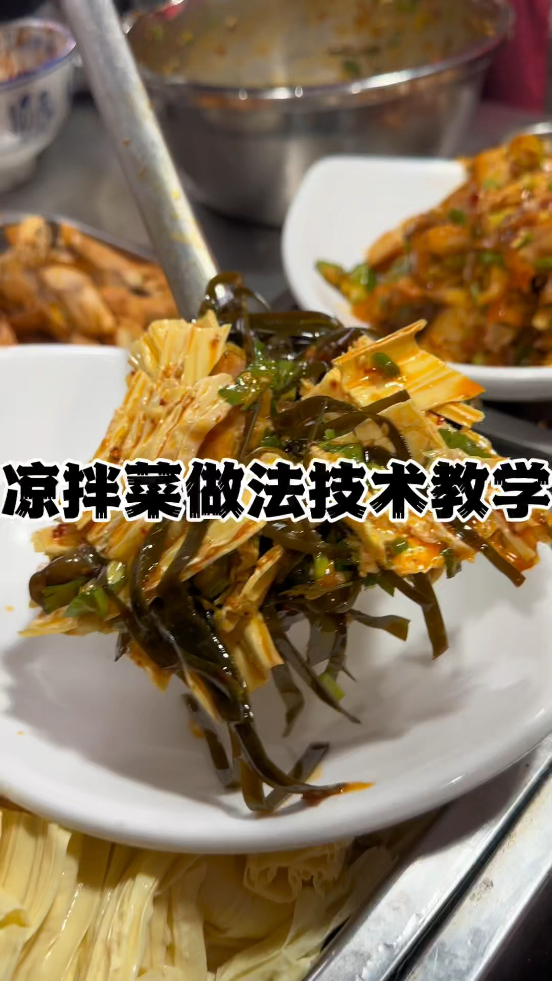凉拌菜教学,万能拌菜汁配方分享