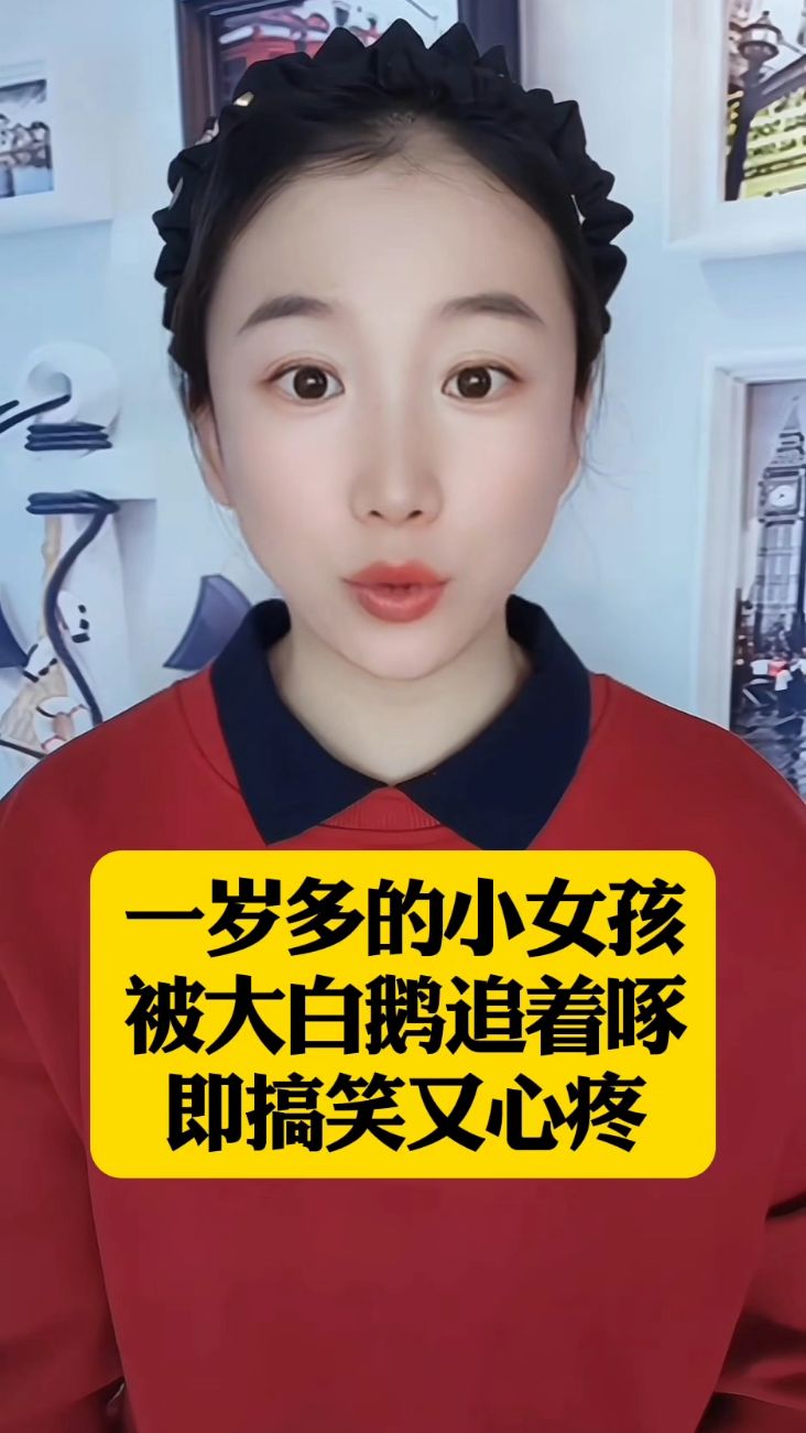一岁多的小女孩 被大白鹅追着啄 即搞笑又心疼