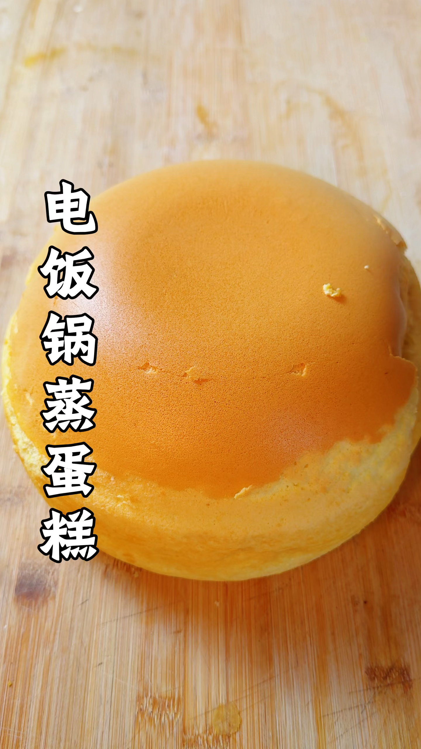 在家用电饭煲就能做蓬松暄软 奶香奶香的蛋糕了做法简单！