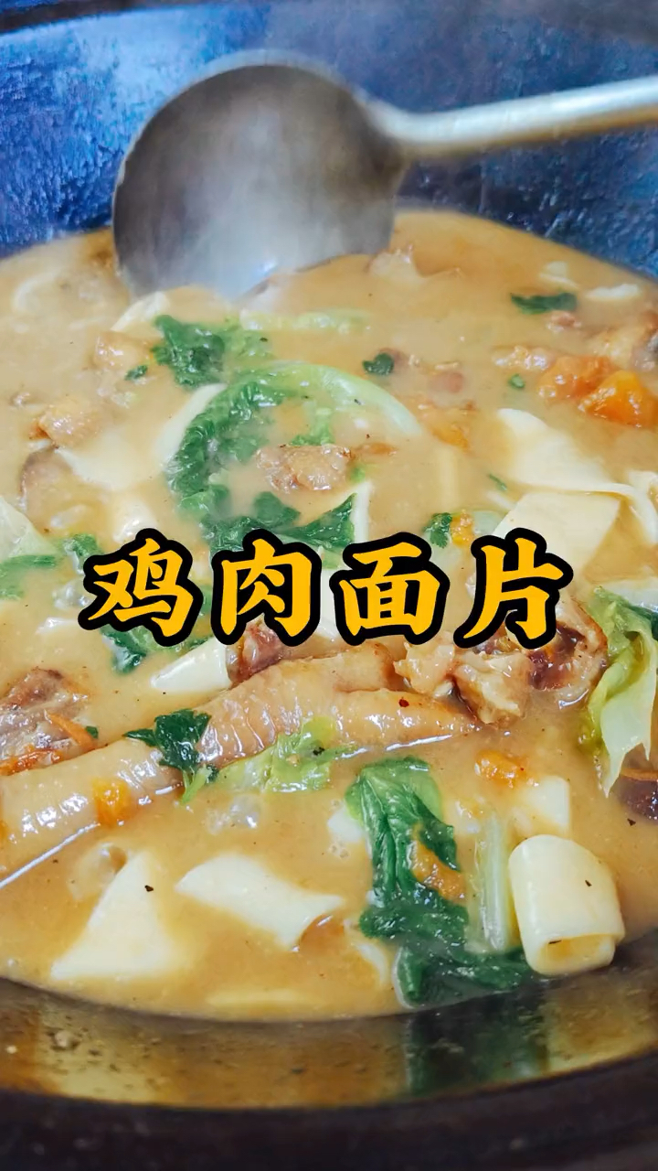 河南特色美食鸡肉面片,汤好喝 面劲道 肉入味 特别有食欲