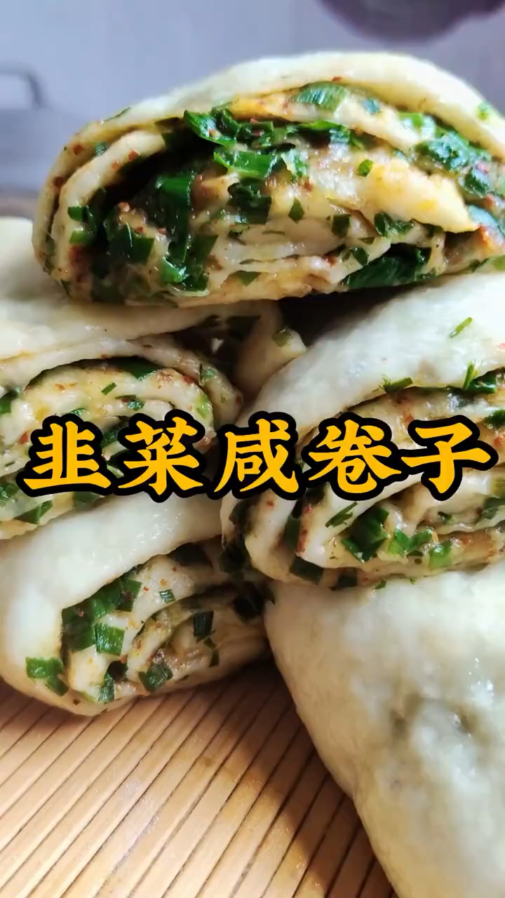 看俺妈做的韭菜咸卷子 蓬松暄软 做法简单 你一顿管吃几个?