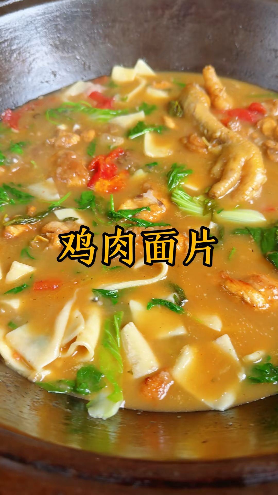 看俺妈做的地锅鸡肉面片，汤好喝 面筋道 肉入味 特别有食欲