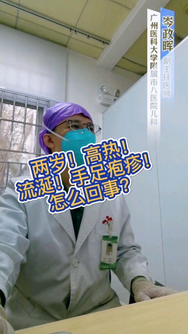 两岁宝宝!高热!流涎!手足疱疹!怎么回事?