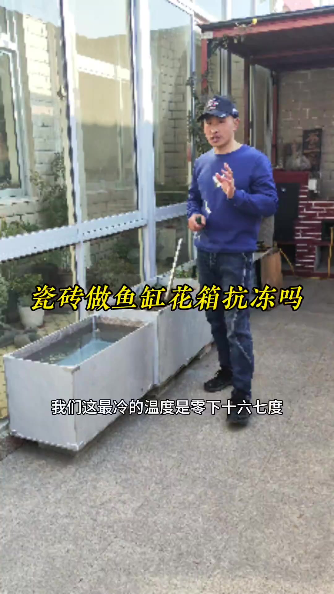 用瓷砖做的花箱鱼缸，扛不扛冻，一试便知