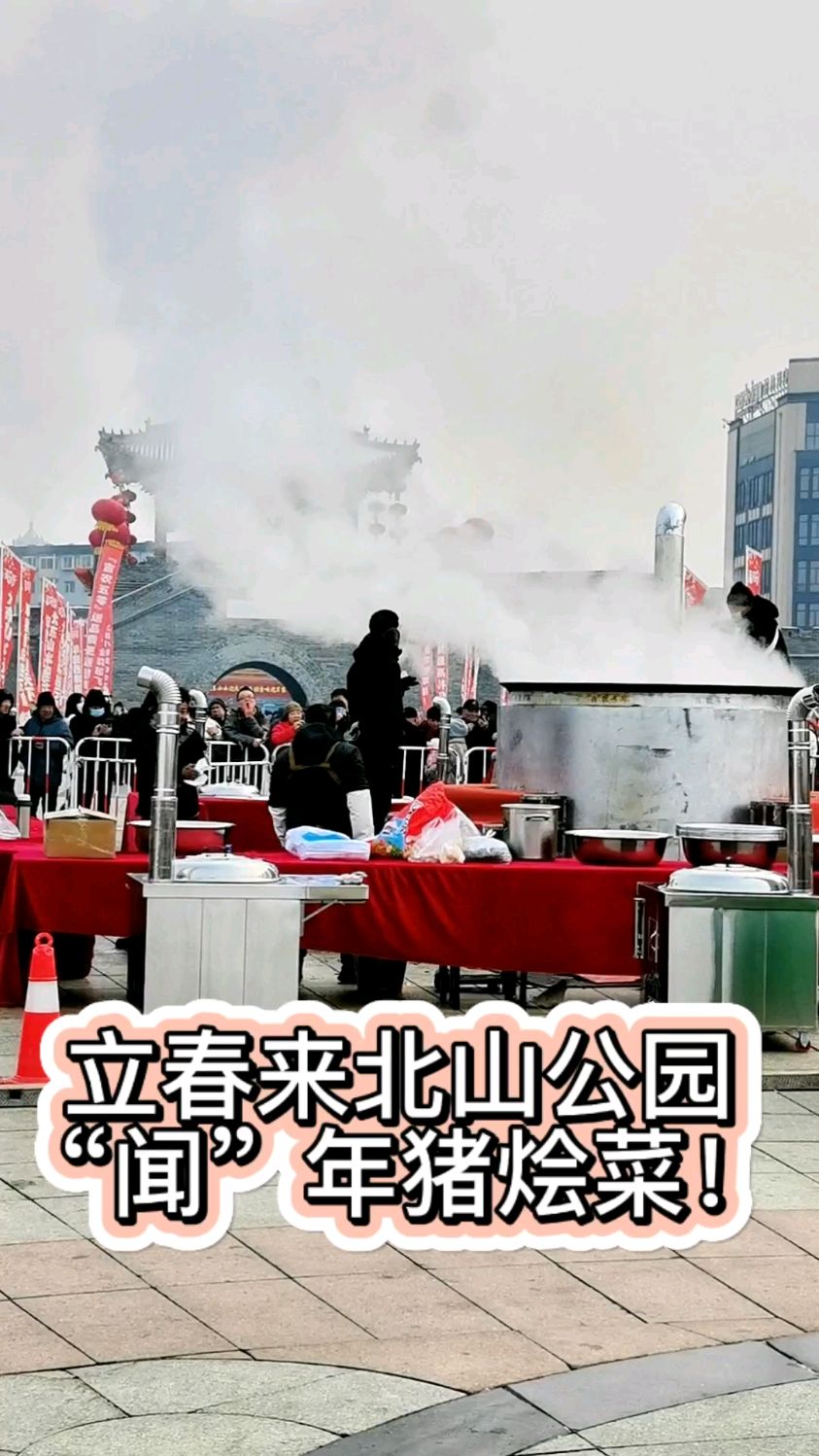 立春来北山公园“闻”年猪烩菜!