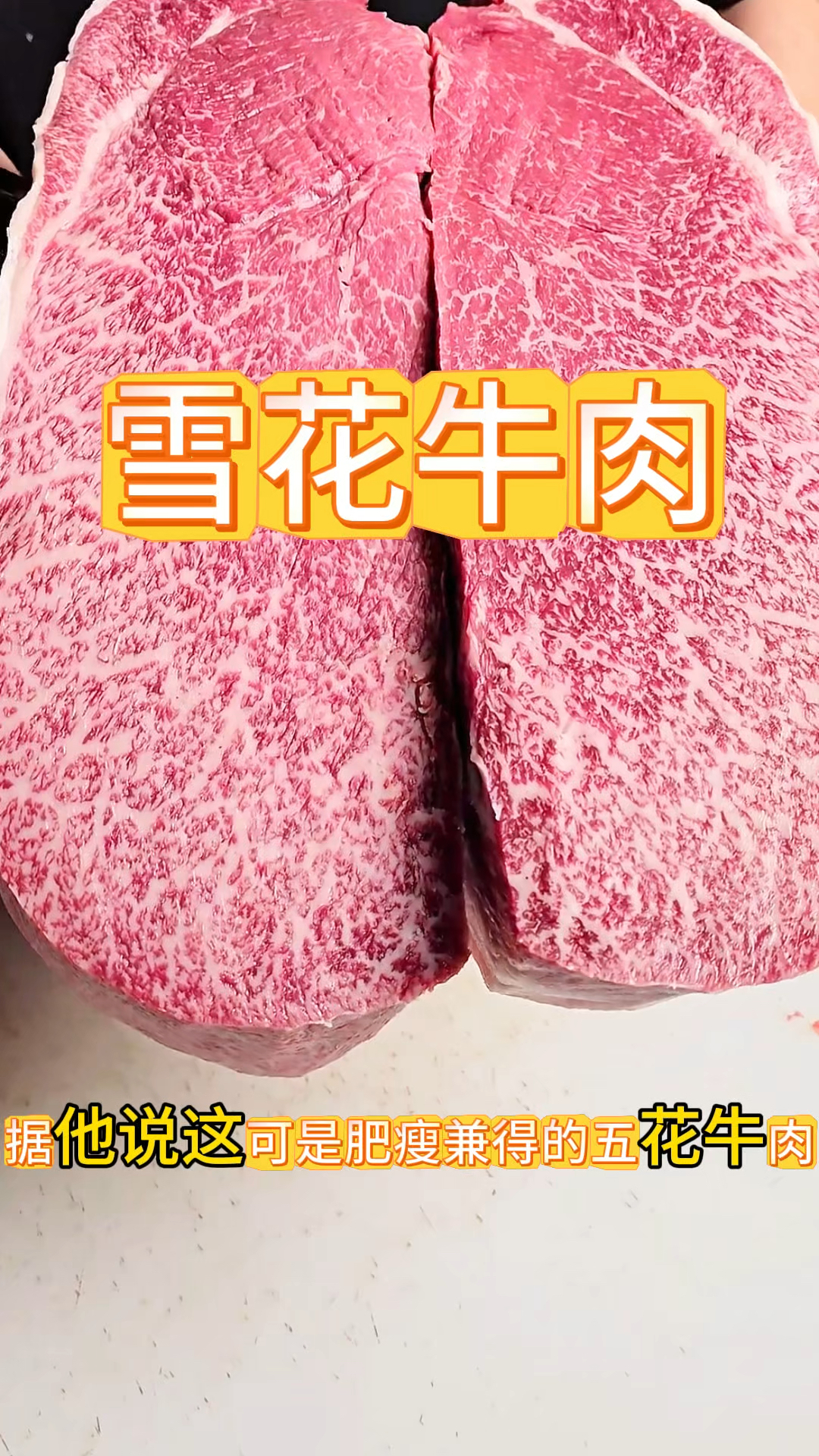 雪花牛肉,这才是极品肉