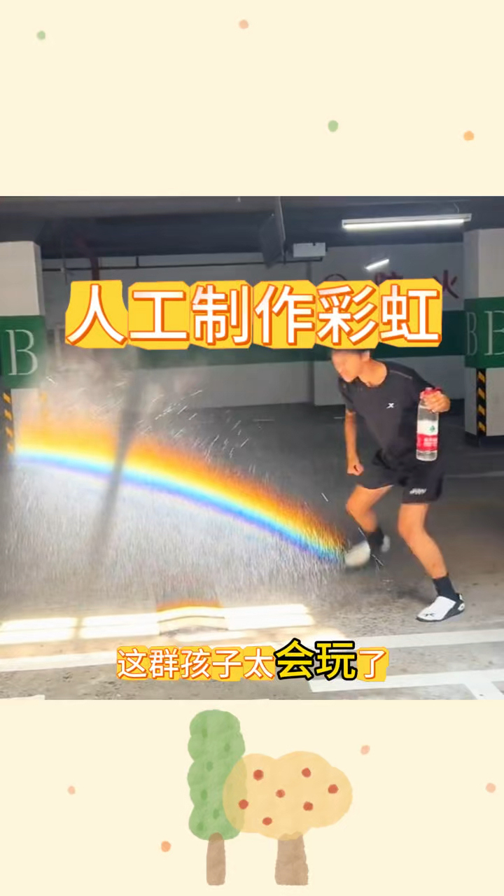 人工制作彩虹,太漂亮了呀