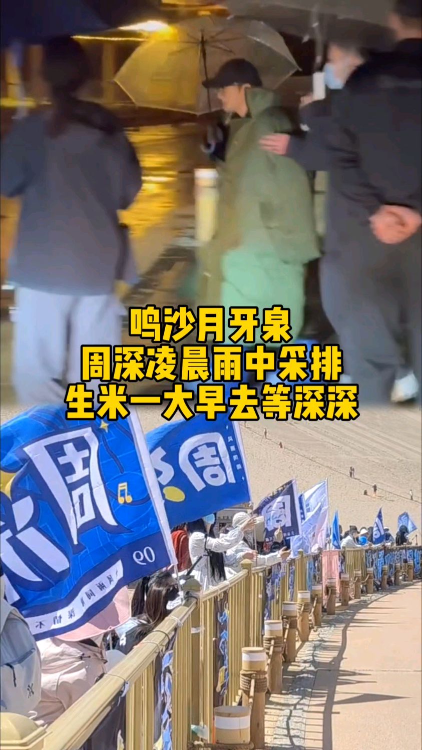 周深鸣沙月牙泉凌晨雨中彩排,生米一大早去等深深演出!