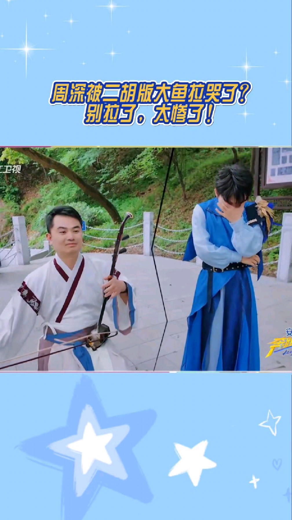 笑亖!周深听二胡版大鱼:别拉了,太惨了!配琵琶确如此让人沉醉