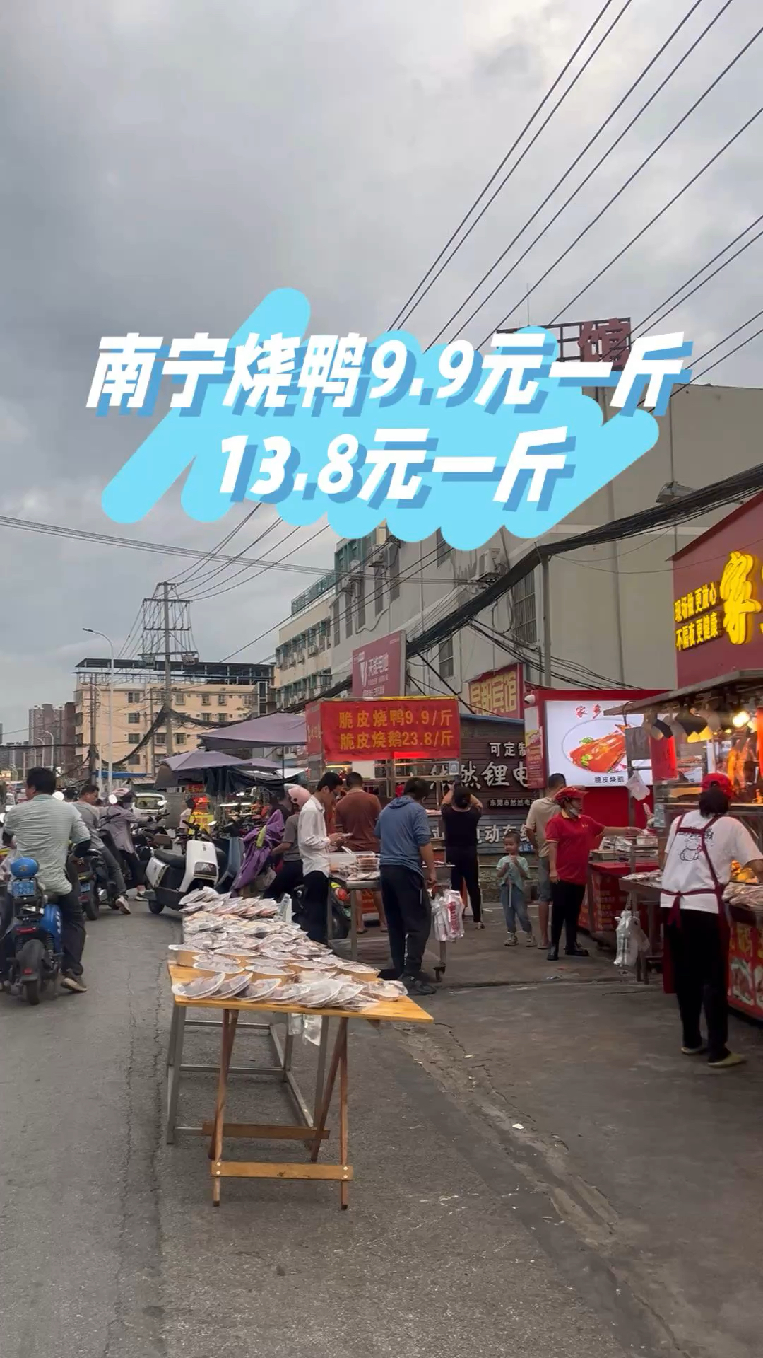 广西南宁烧鸭9.9一斤和13.8一斤竞争太激烈了