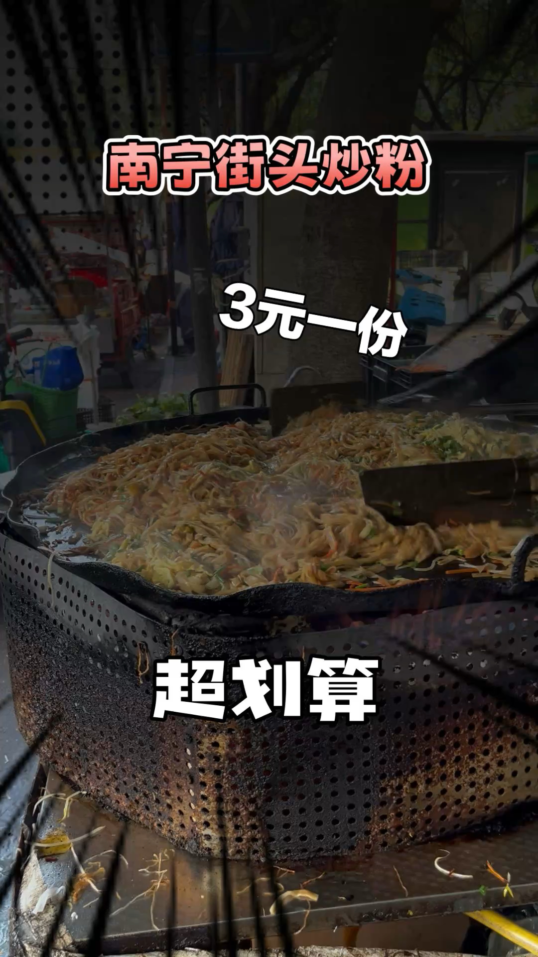 广西南宁路边摊炒粉3元一份，量大管饱超划算太香了
