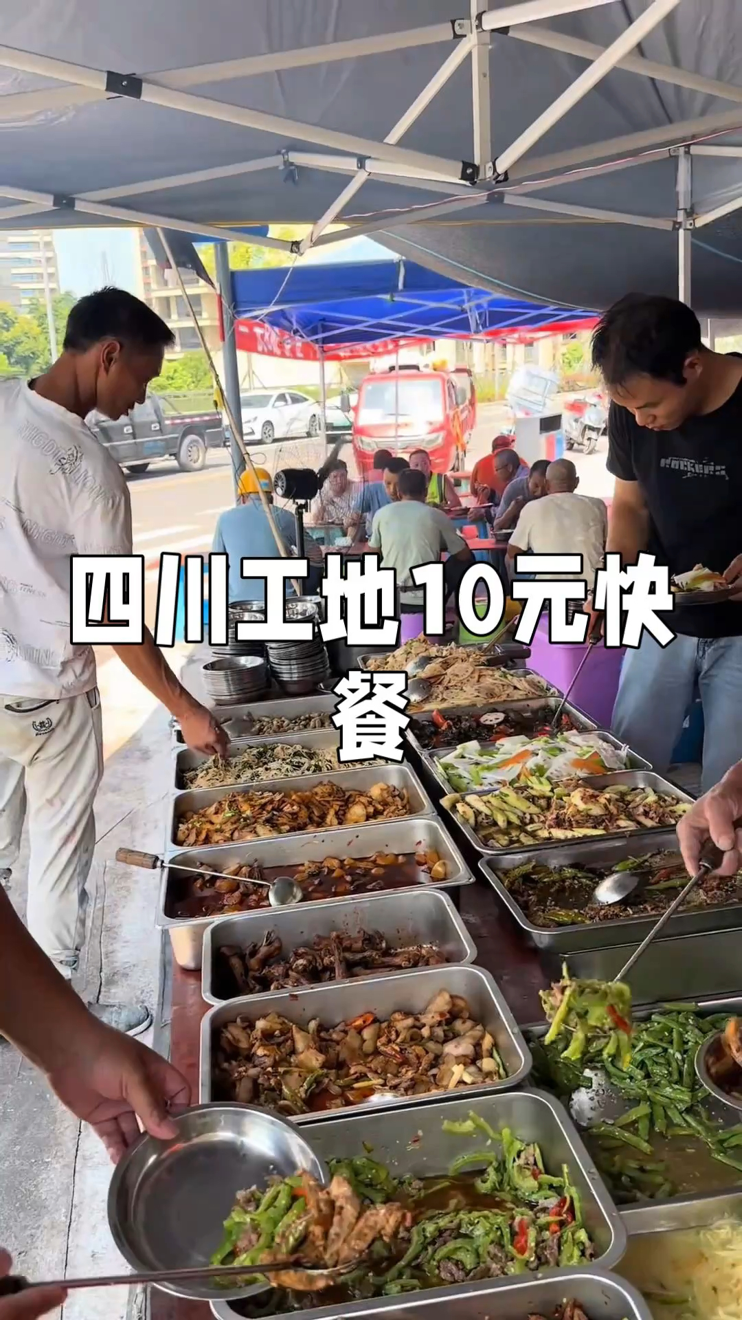 四川工地10元任吃的自助快餐,有十几道菜还有水果任你吃