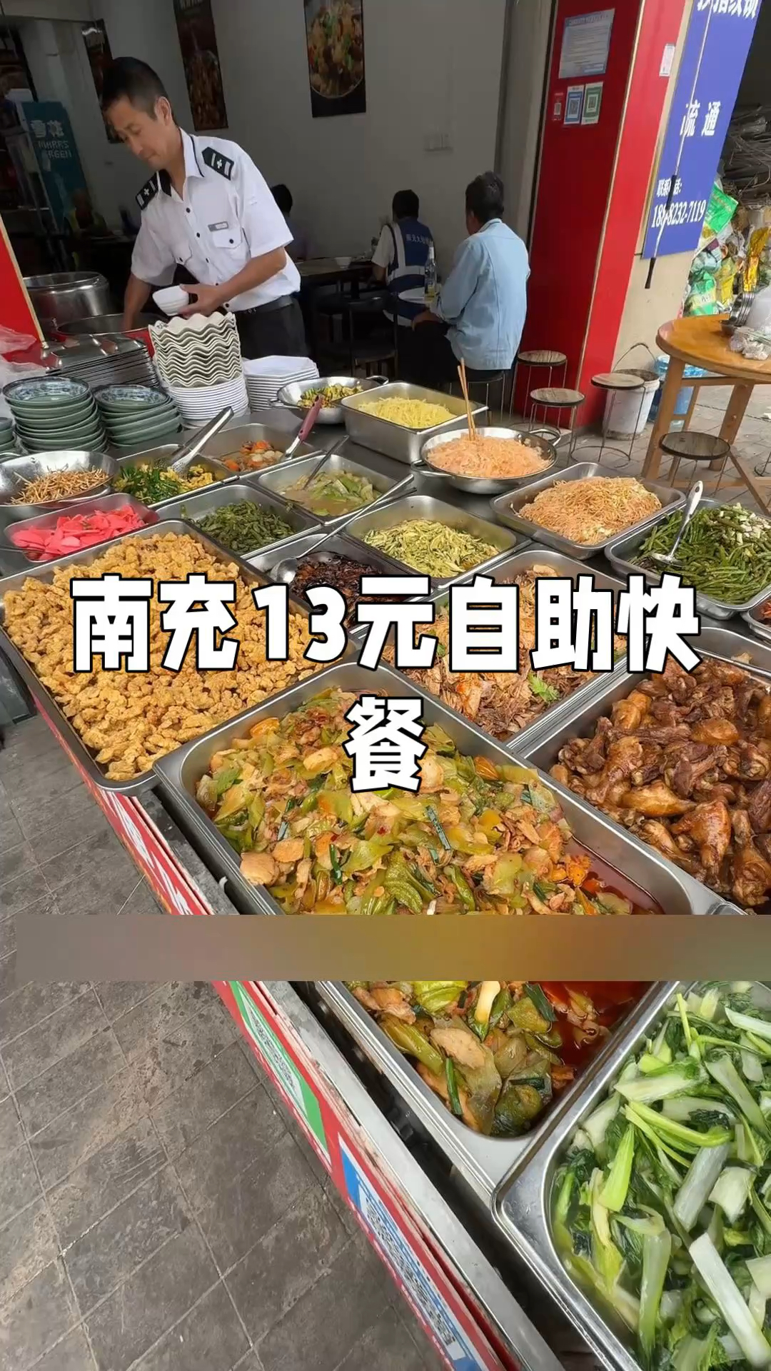 四川南充13元随便吃的自助快餐，有荤有素所有菜任你吃