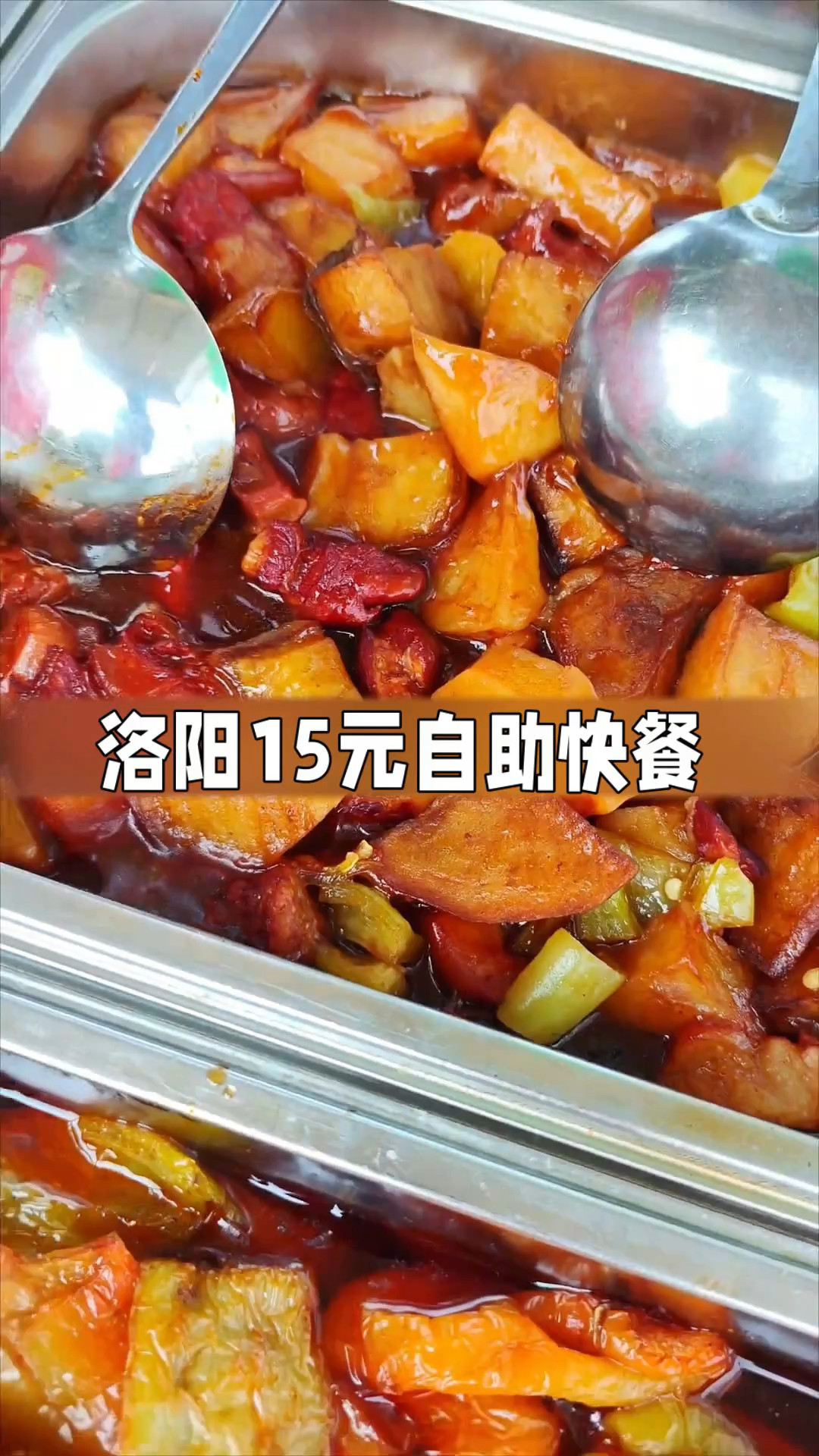 河南洛阳12元任吃的自助快餐，菜品丰富有荤有素所有菜随便吃