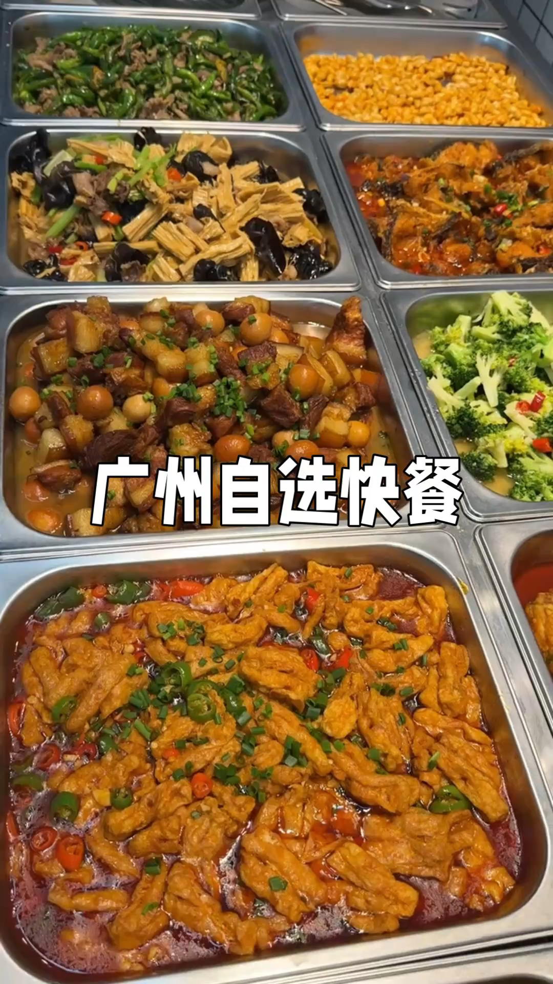 广州街头自选快餐几十种菜品随意搭配,只需十几块就能饱餐一顿了