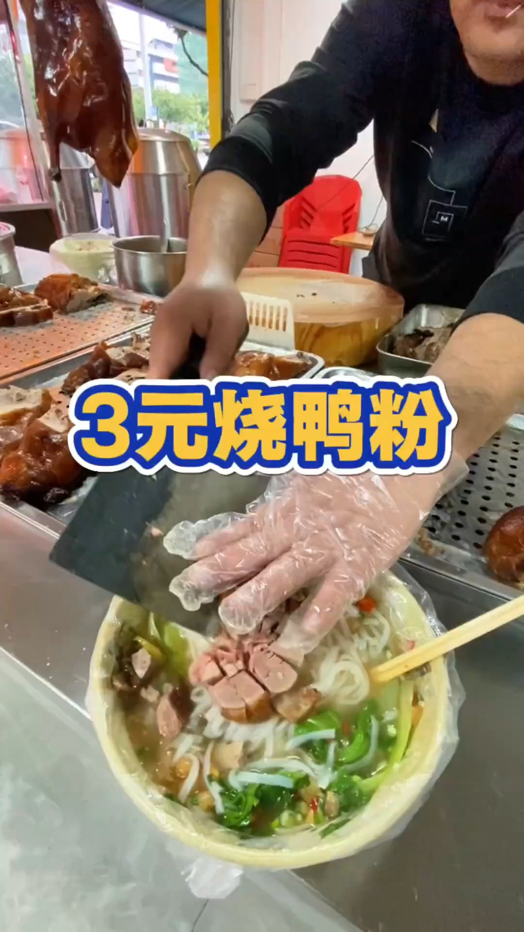 广西南宁三块钱一碗的烧鸭粉,量大管饱还可以免费续粉太划算了