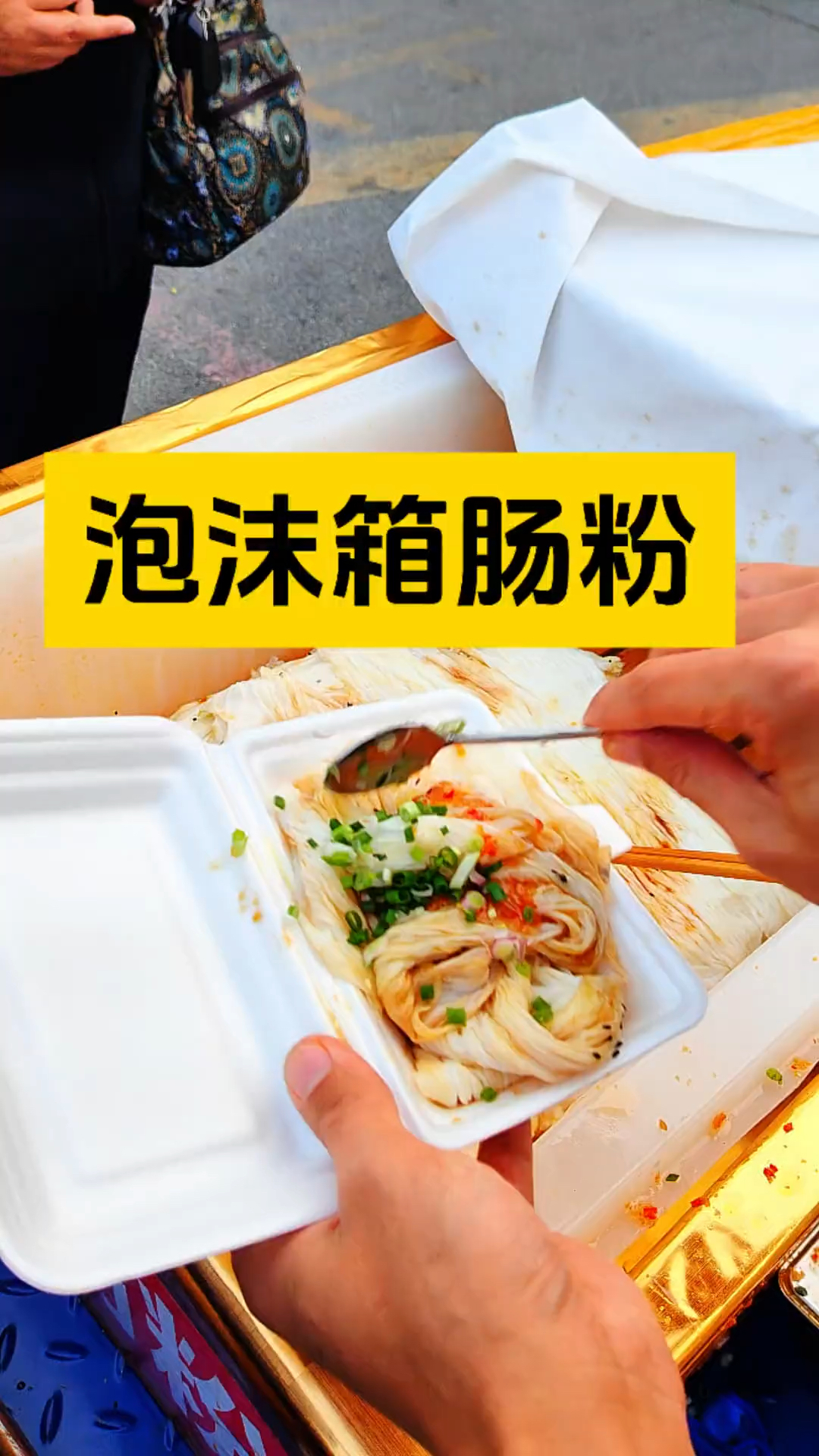 广东工业区三块钱一份的早餐泡沫箱肠粉，量大管饱好吃实惠很划算