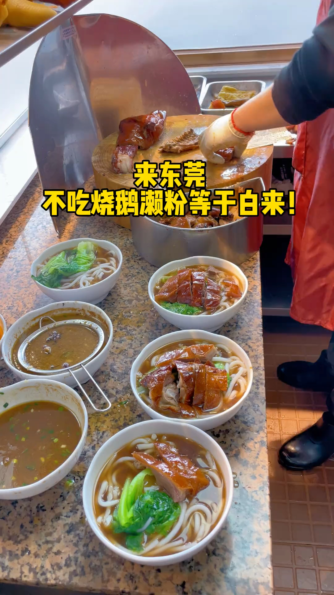 东莞街头烧鹅濑粉15元起,经济实惠很受欢迎