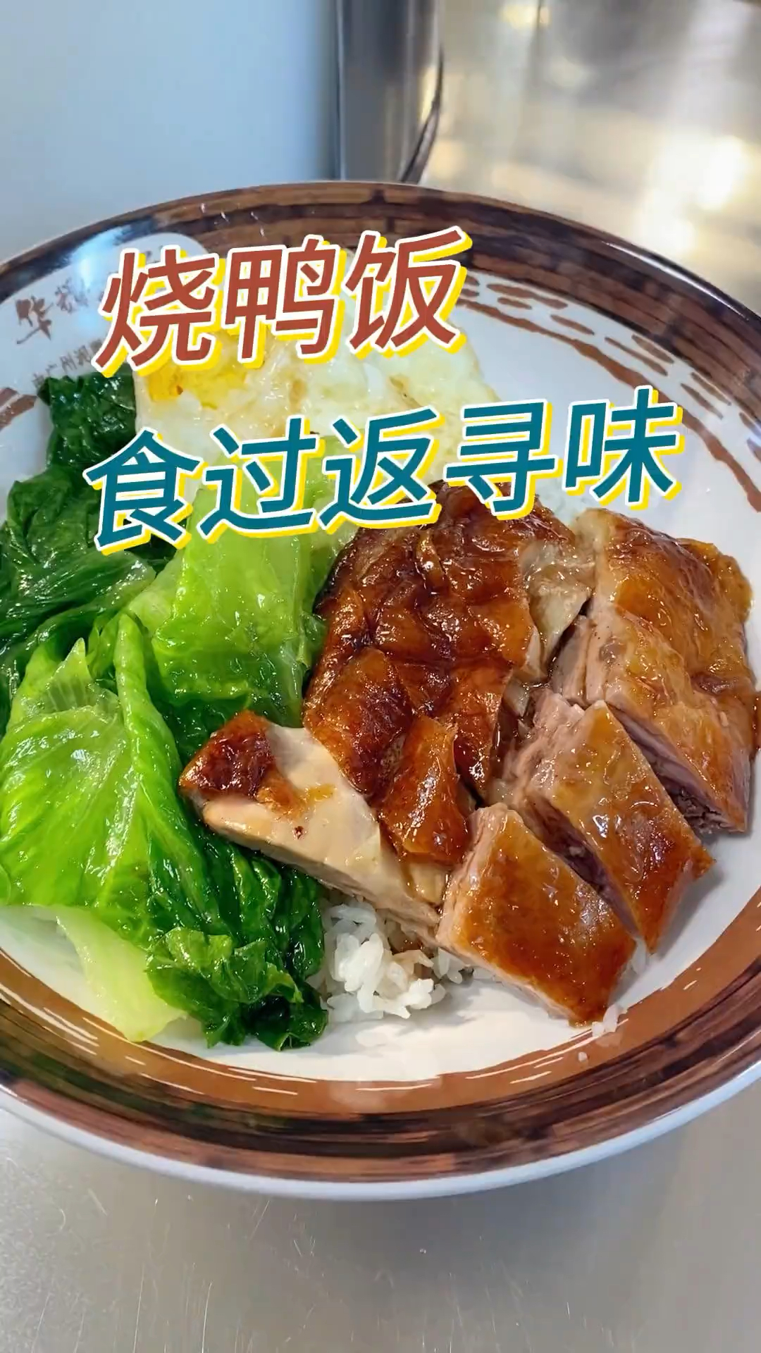 广东街头烧鸭饭快餐十五一份,有鸭肉有青菜有鸡蛋很划算