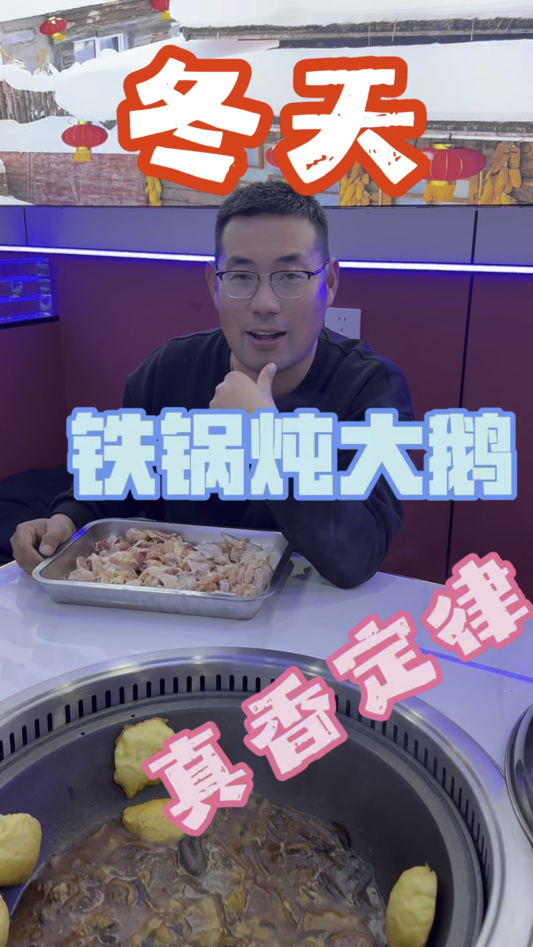 冬天就来吃铁锅炖大鹅,真实记录拍摄过程