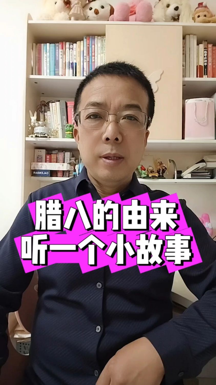 你知道腊八的由来吗?听我讲一个故事。