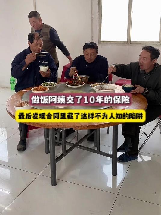 做饭阿姨交了10年的保险，最后发现合同里藏了这样不为人知的陷阱
