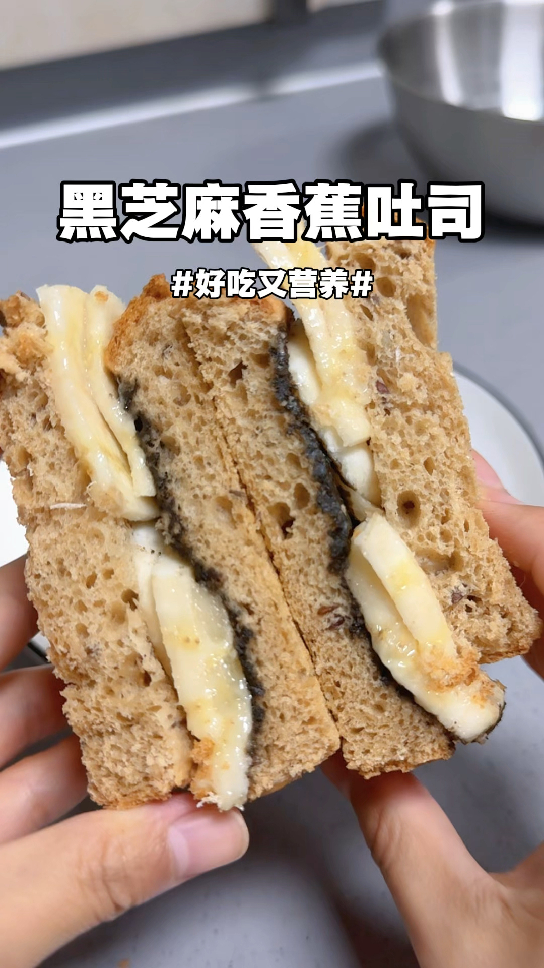 复刻了姜妍黑芝麻香蕉吐司,好吃哭了,减脂期也很合适#姜妍厨娘
