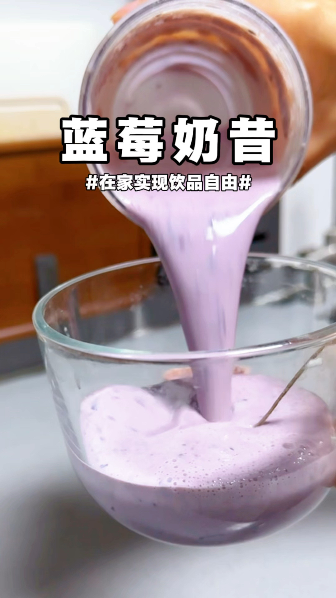 跟着厚皮橙一起学做的蓝莓奶昔,在家就能实现饮品自由#厚皮橙