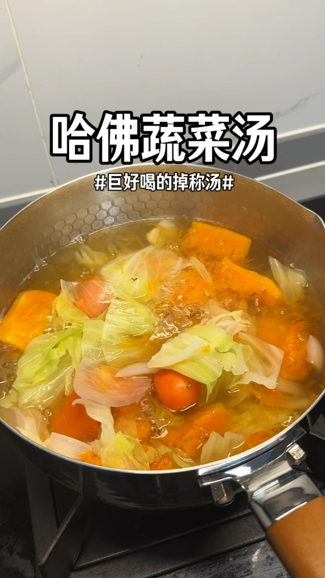 想掉称就喝它,大餐之后的救星,跟着厚皮橙学的哈佛蔬菜汤,蛋白
