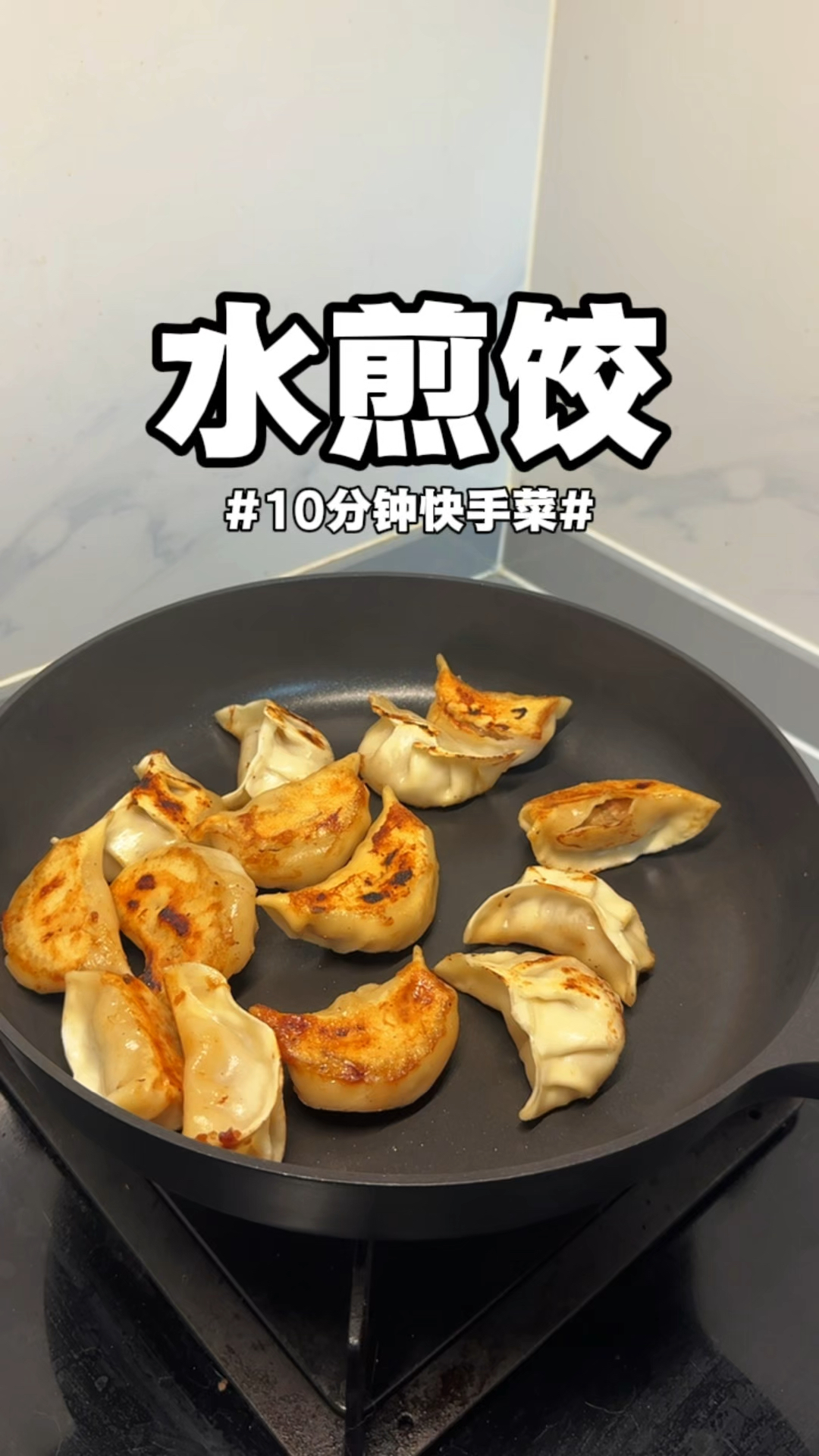 自从学会了厚皮橙的水煎饺,就再也没吃过水煮的饺子#水煎饺 #煎