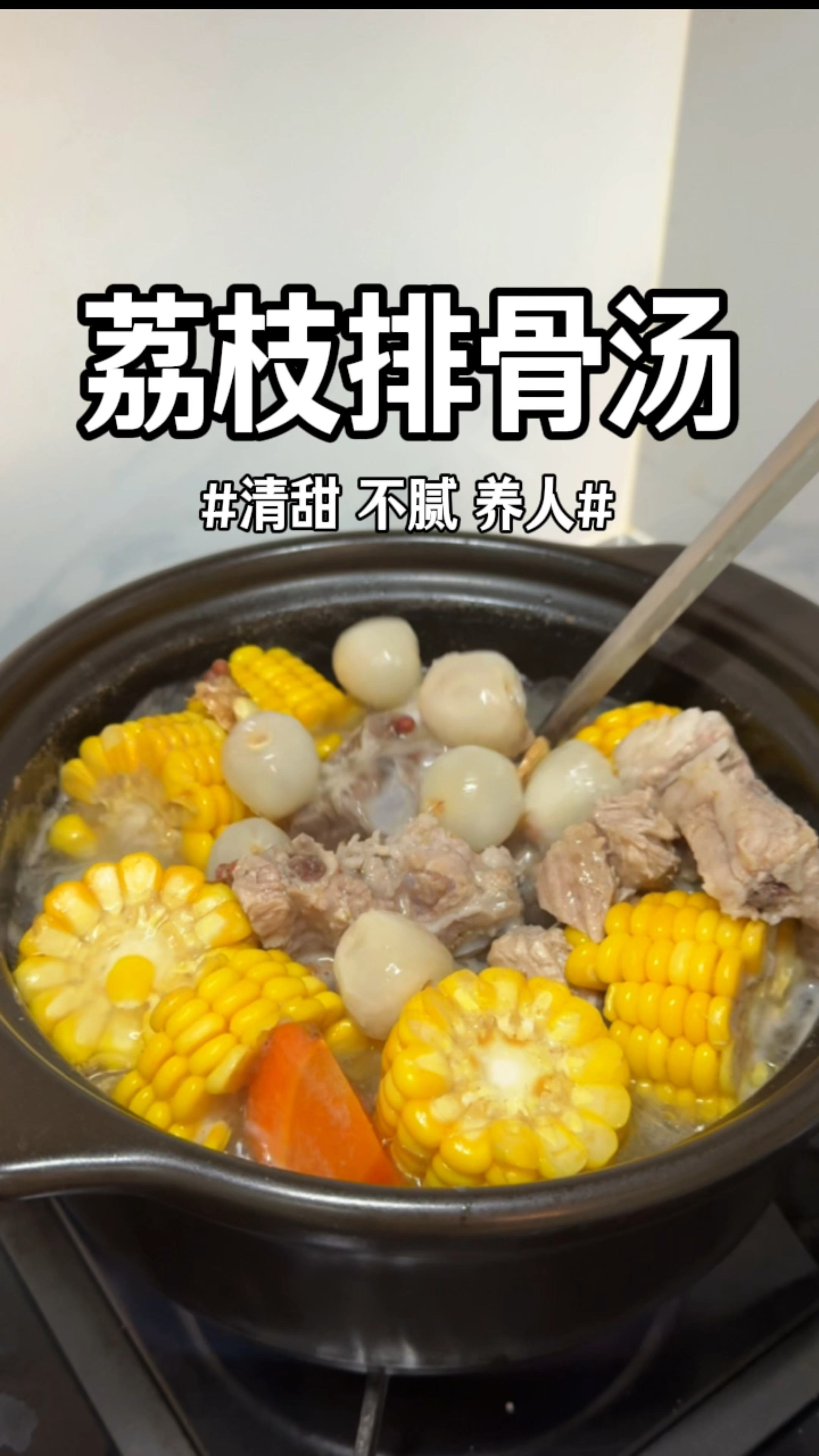 荔枝排骨玉米汤!清甜可口不上火#荔枝排骨 #荔枝的花样吃法 #种