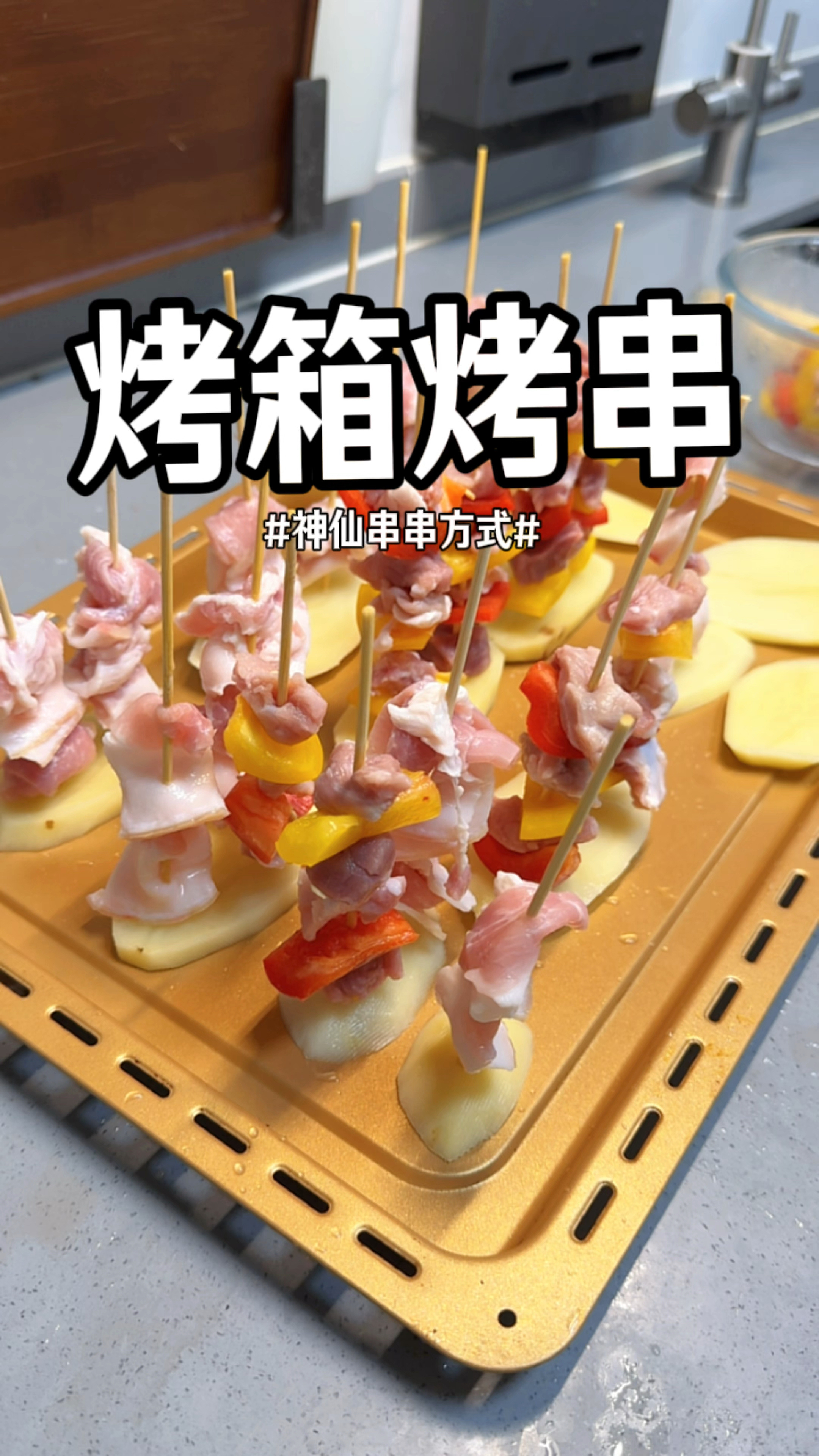 跟着#主母 学做的烤箱烤串,只需要几根竹签,一个蒸屉就能轻松串