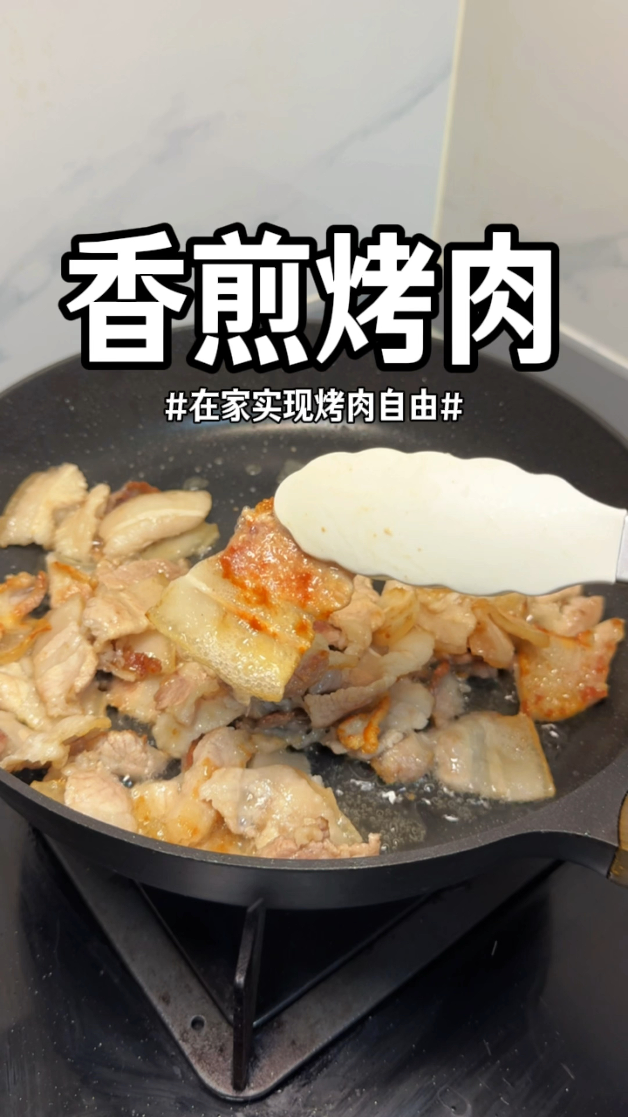 只需要一口平底锅，在家就能实现烤肉自由，肥而不腻真的太好吃了