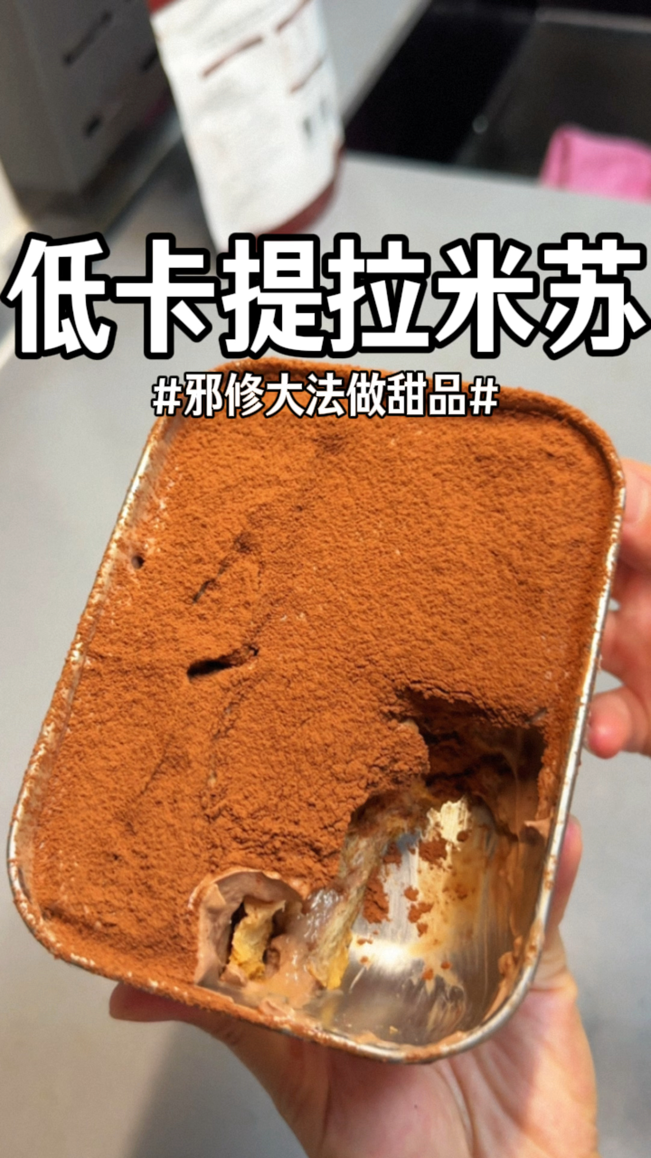 不开火不打发,三分钟就能吃上低卡版的提拉米苏,食材做法超简单
