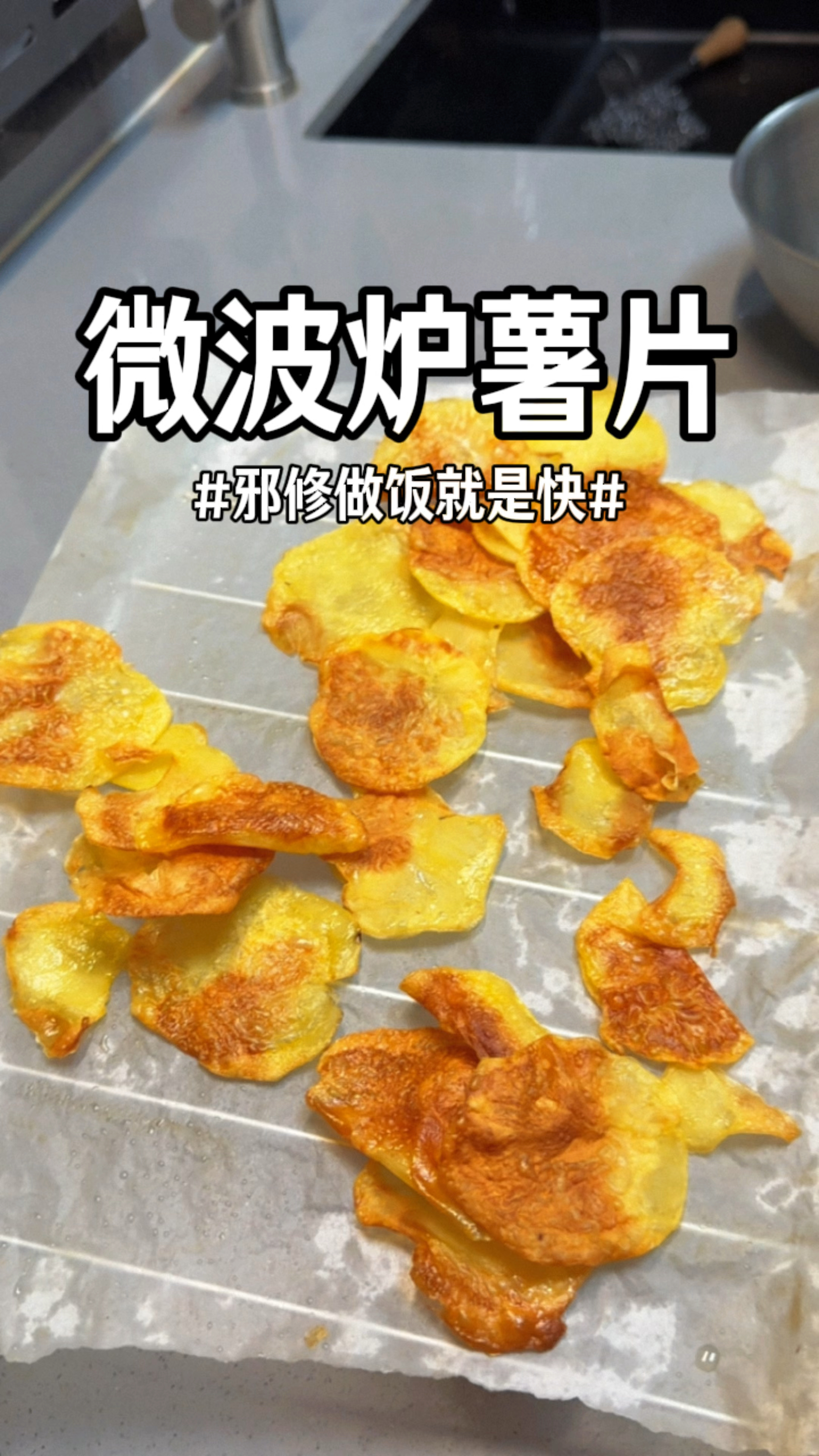 邪修用微波炉做薯片，焦香酥脆简单又方便#薯片 #微波炉美食