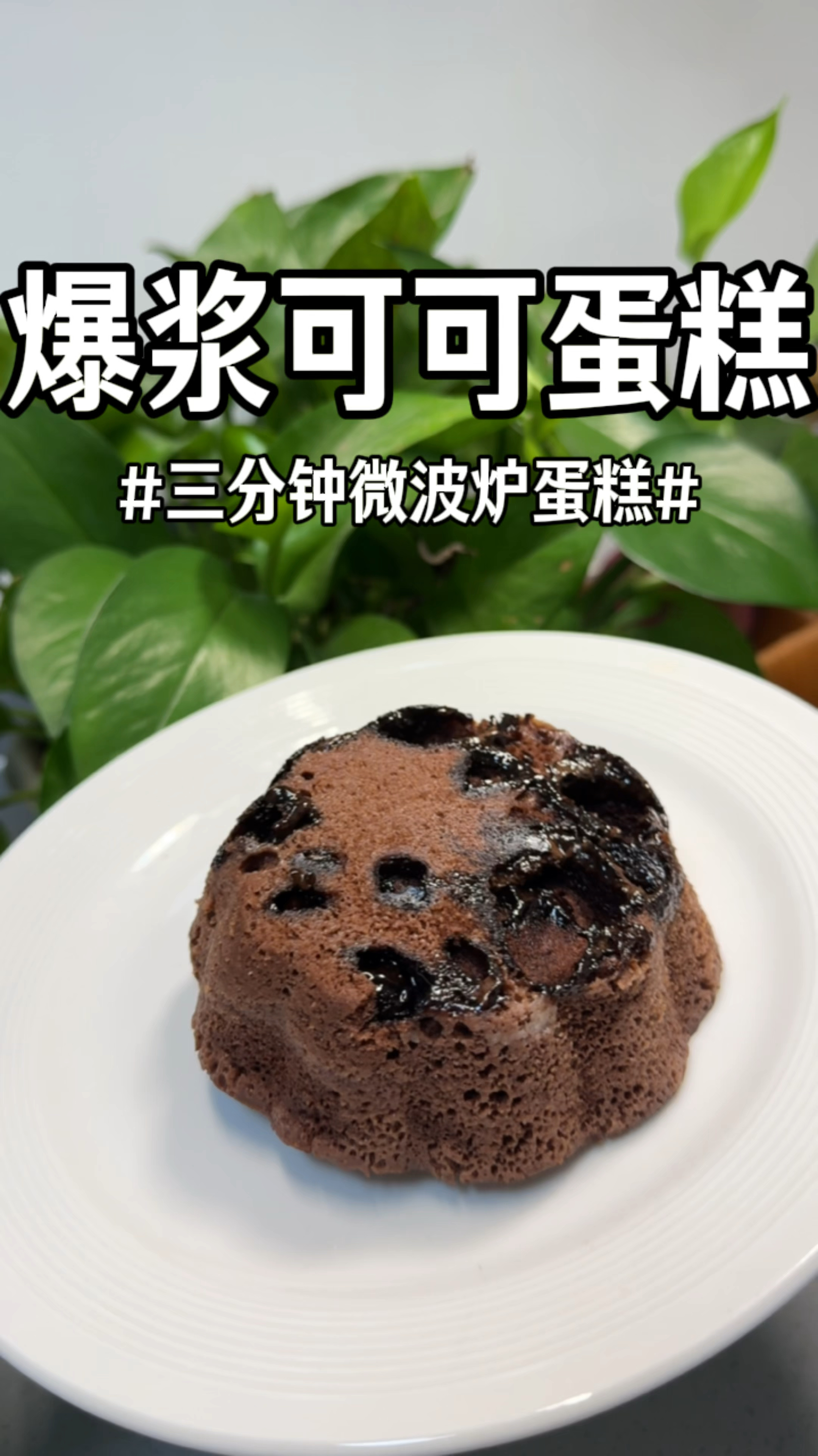 不用烤箱不用打发,两分钟就能搞定无油无水小蛋糕,步骤简单易操