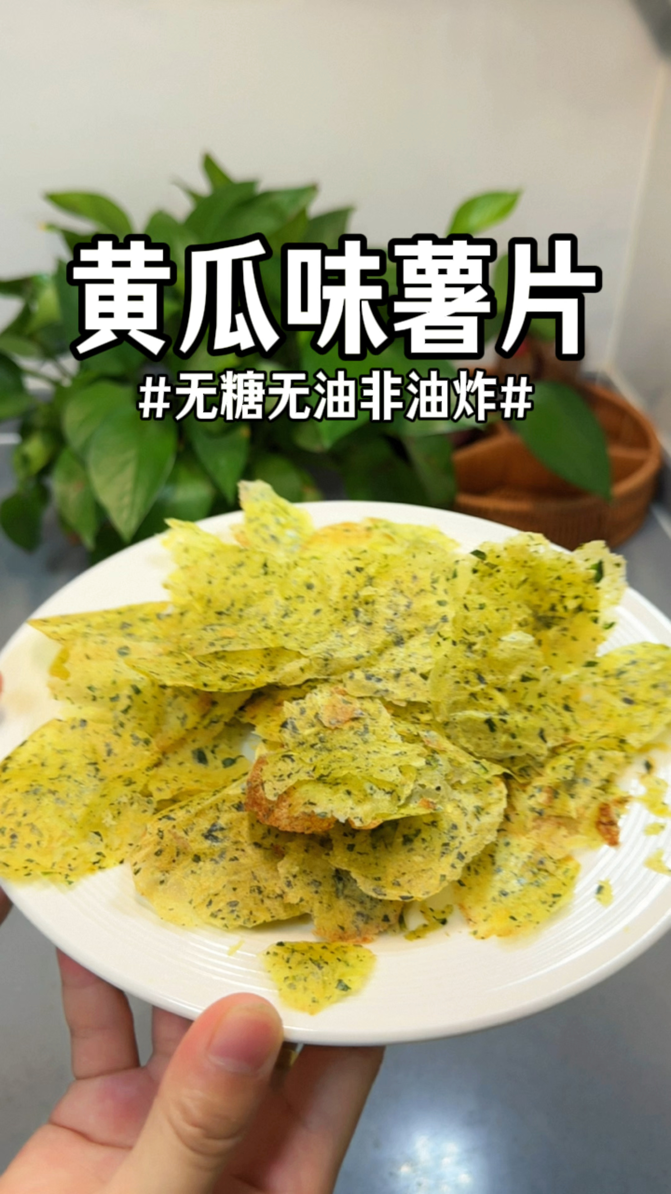 两颗土豆就能在家实现青瓜味薯片,无糖无油,非油炸,巨香巨好吃