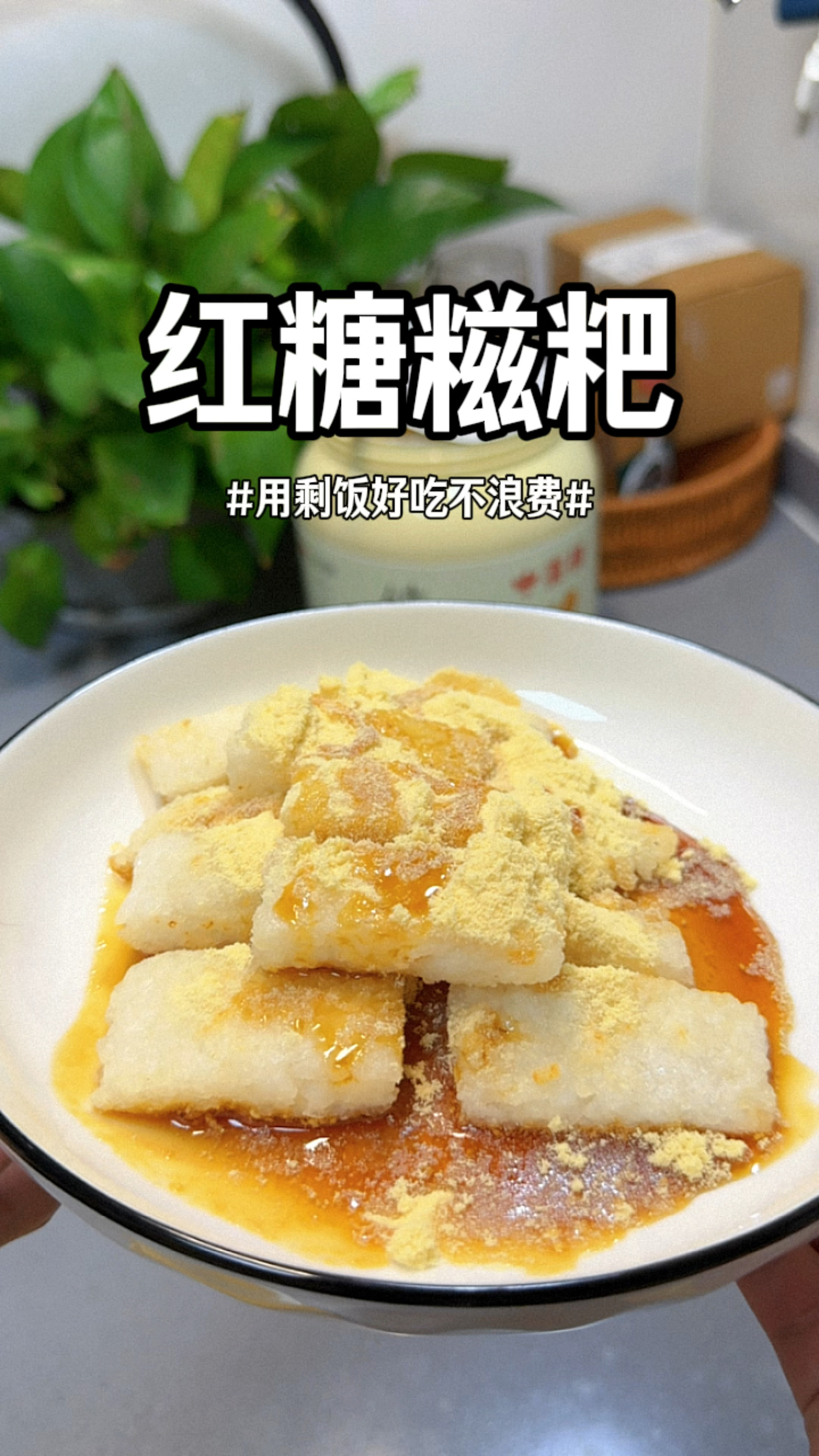 跟着主母用剩饭秒变红糖糍粑，剩饭不浪费，糍粑还好吃#红糖糍粑
